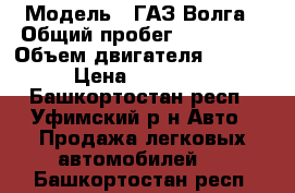  › Модель ­ ГАЗ Волга › Общий пробег ­ 145 000 › Объем двигателя ­ 2 400 › Цена ­ 120 000 - Башкортостан респ., Уфимский р-н Авто » Продажа легковых автомобилей   . Башкортостан респ.